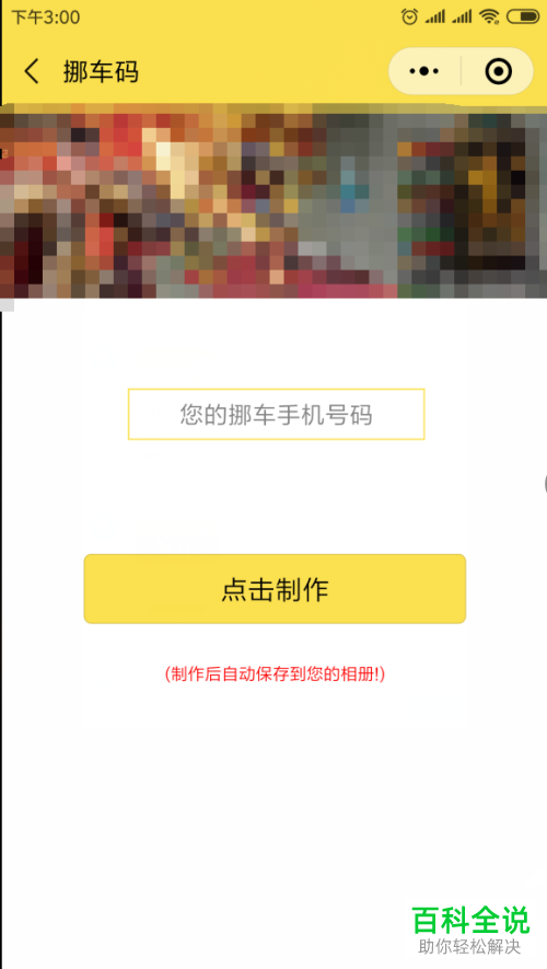 手机微信怎么下载挪车二维码