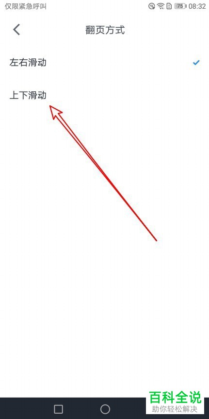 手机微信读书app如何将翻页方式设置为“上下滑动”