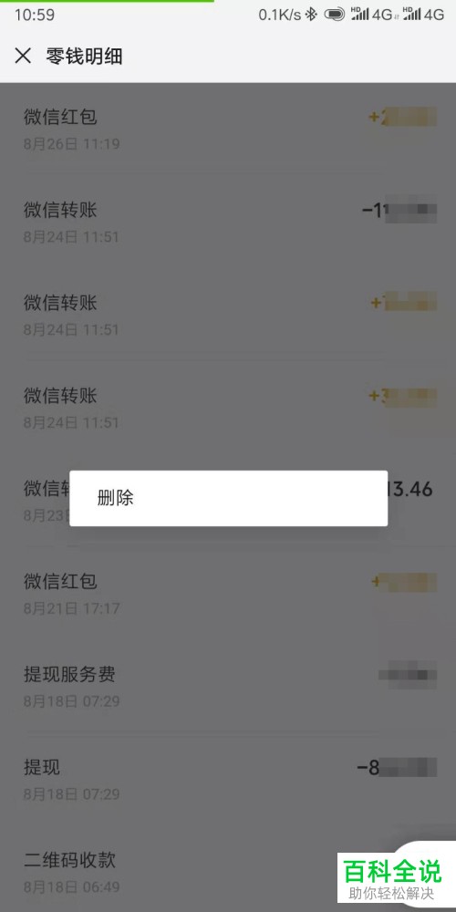 手机微信如何删除零钱明细记录