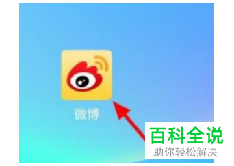 手机微博如何关闭热点推送通知