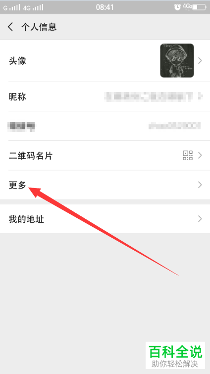 手机微信软件账号的性别信息如何重新设置