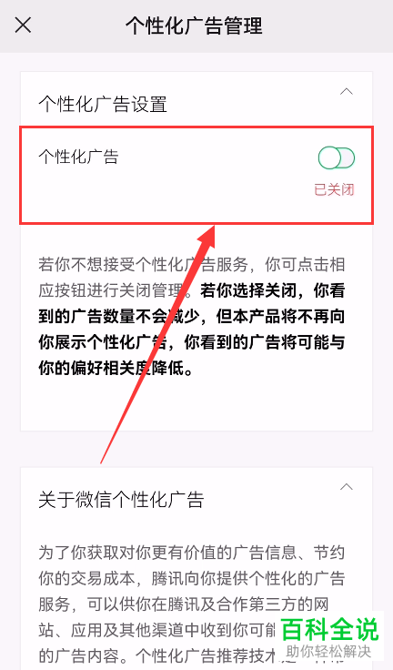 手机微信如何关闭个性化广告