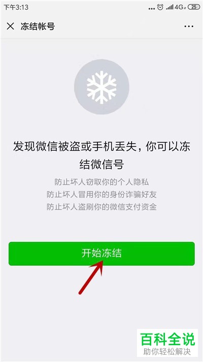 手机微信如何将账号进行冻结