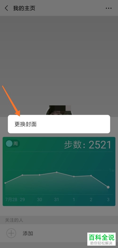 手机微信app内怎么调整微信运动主页的背景图片
