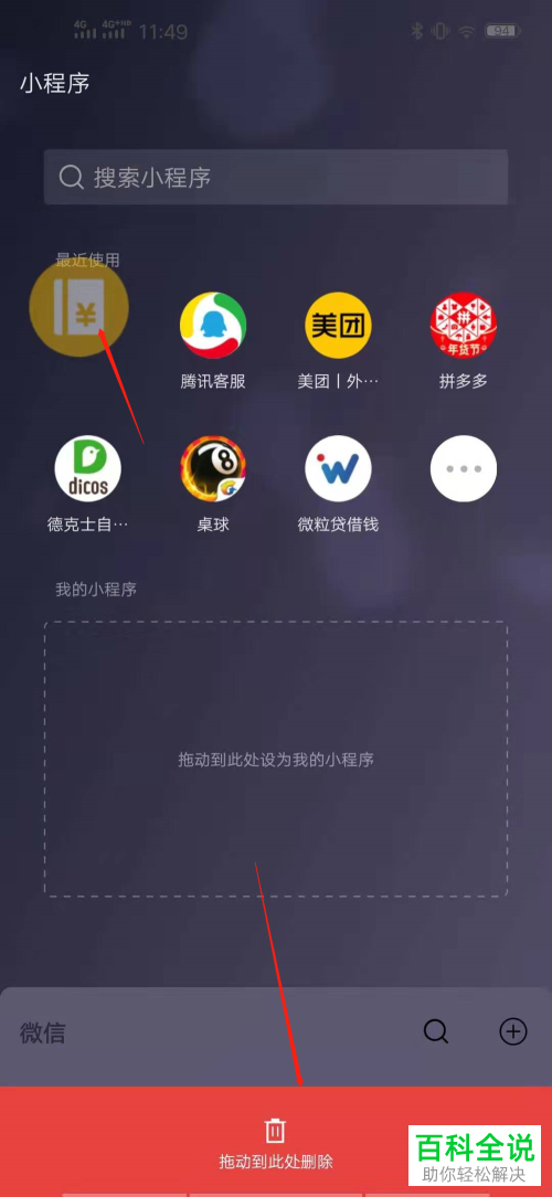 手机微信中的小程序怎么删除