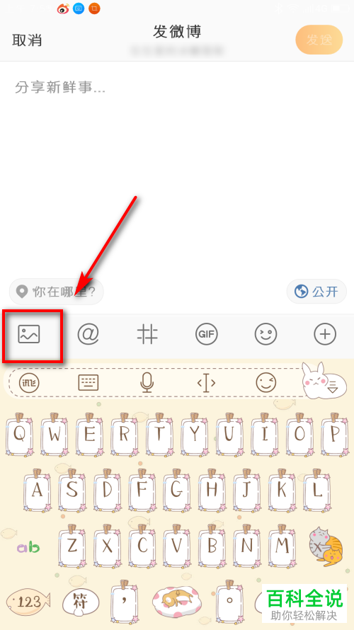 手机微博如何发微博
