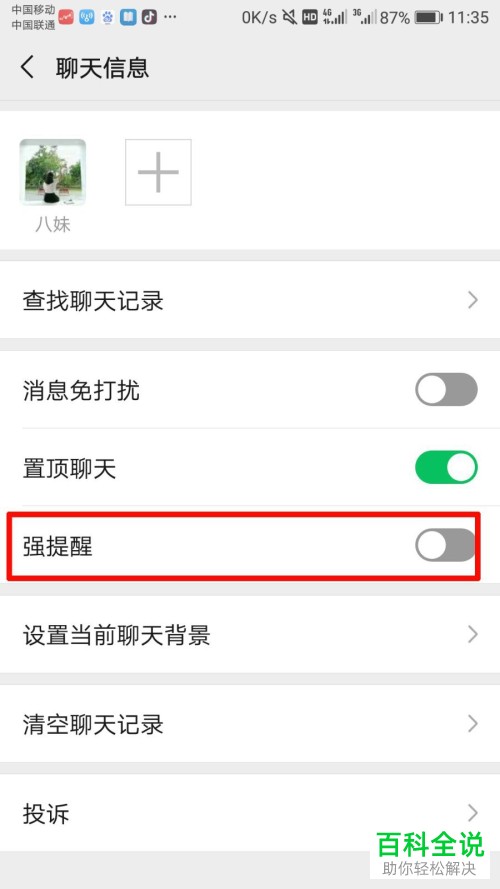 手机微信的强提醒功能如何关闭
