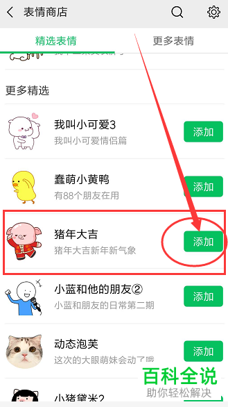 手机微信如何添加整套表情包