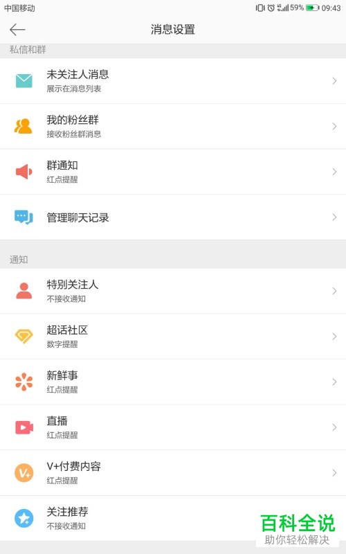 手机微博软件的接收群通知功能怎么关闭