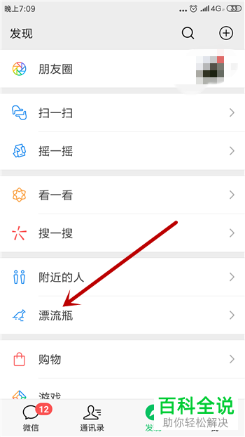手机微信软件如何打开漂流瓶