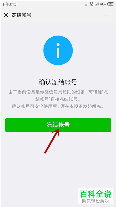 手机微信如何将账号进行冻结
