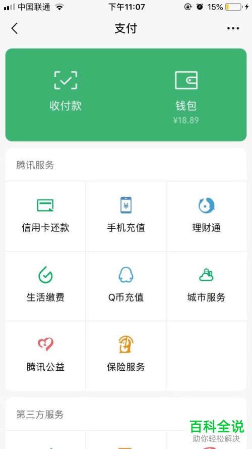 手机微信中支付功能里的第三服务怎么进行更改