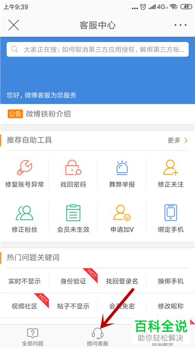 手机微博如何找到人工客服