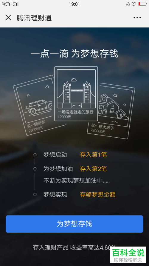 手机微信理财通梦想计划怎么设置
