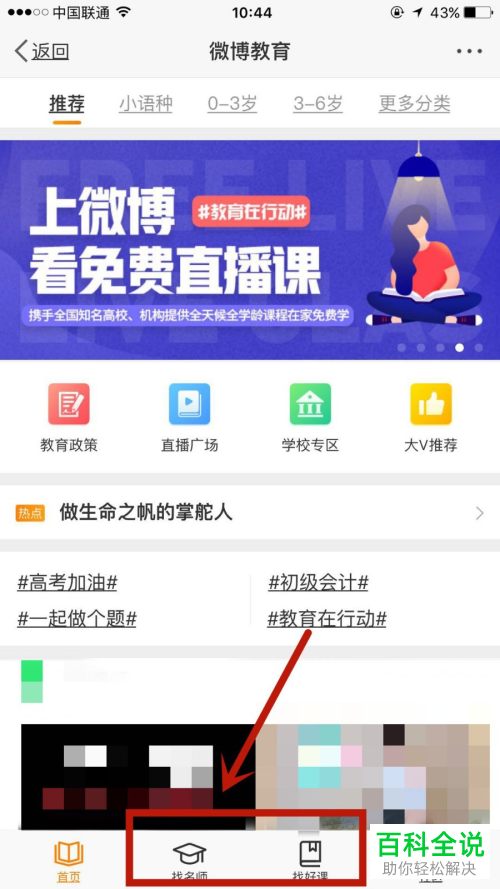 手机微博APP如何使用教育功能找名师/好课