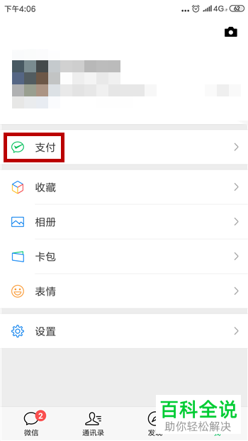 手机微信软件如何停用免密支付功能