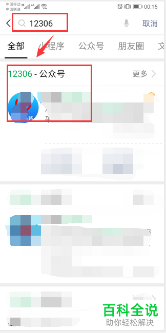 手机微信如何使用12306查询车票