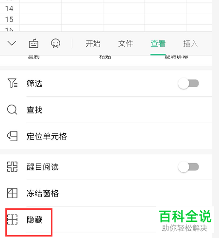 手机WPS表格中的网格线怎么设置显示或隐藏