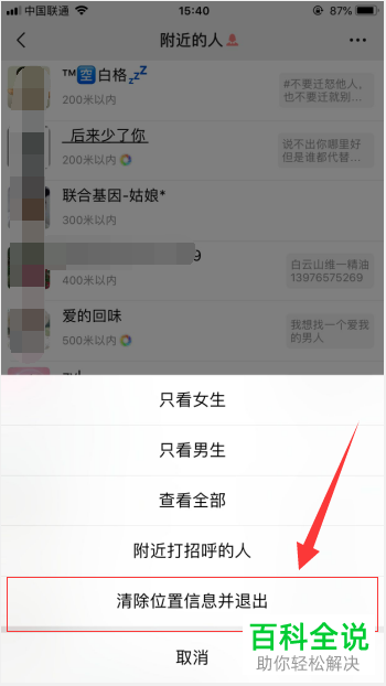 手机微信附近的的人功能中如何清除自己的位置信息