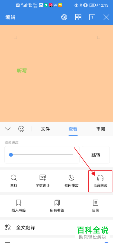手机WPS office上的语音朗读怎么设置
