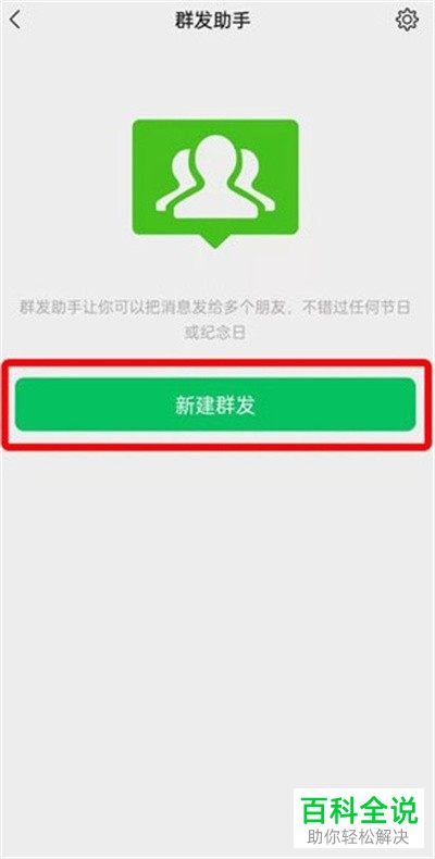 手机微信如何群发消息