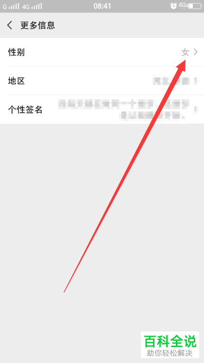 手机微信软件账号的性别信息如何重新设置