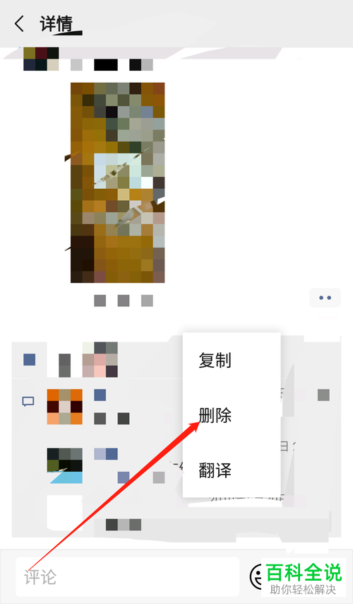 手机微信如何删除朋友圈评论