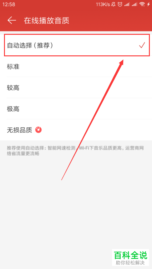 手机网易云软件歌曲的在线播放音质怎么设置