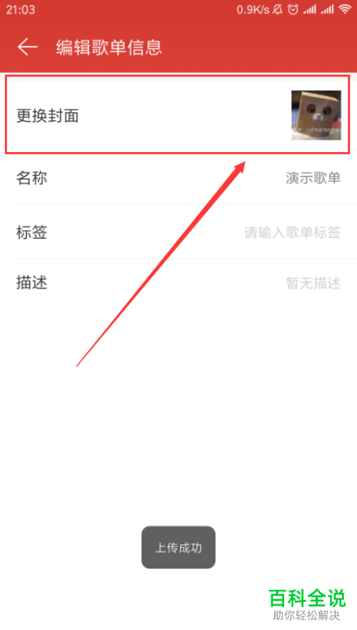 手机网易云音乐软件中歌单的信息怎么更改