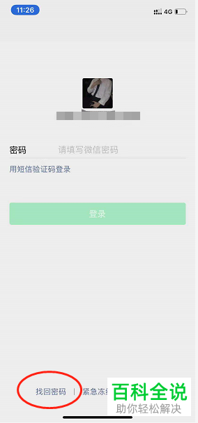手机微信如何找回账号密码
