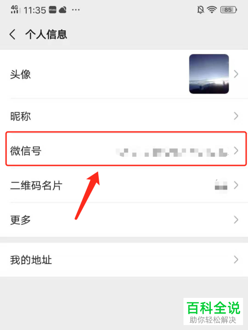 手机微信如何修改账号昵称、微信号