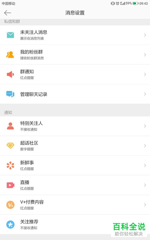 手机微博软件中所有消息怎么清空