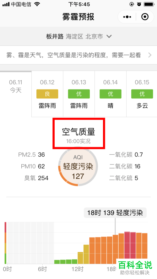 手机微信软件中雾霾预报情况怎么查看