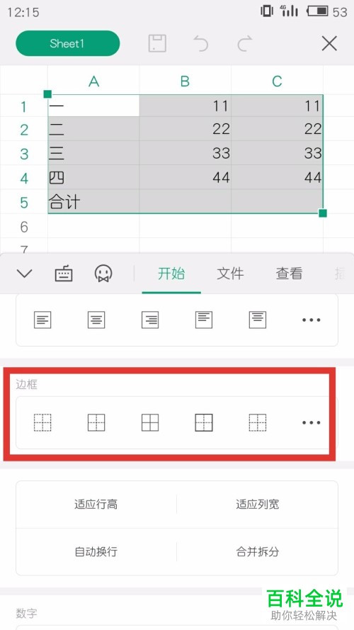 手机WPS软件中表格的边框如何添加