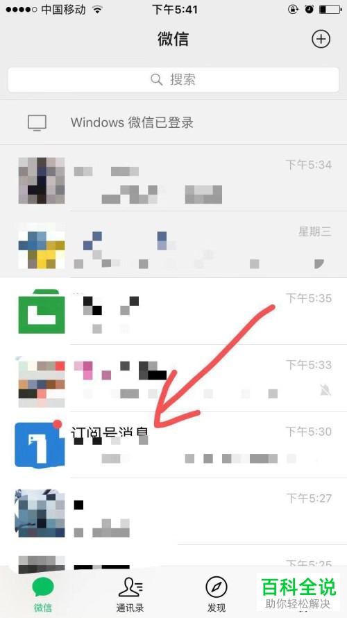 手机微信如何将订阅号消息设置为通知列表模式