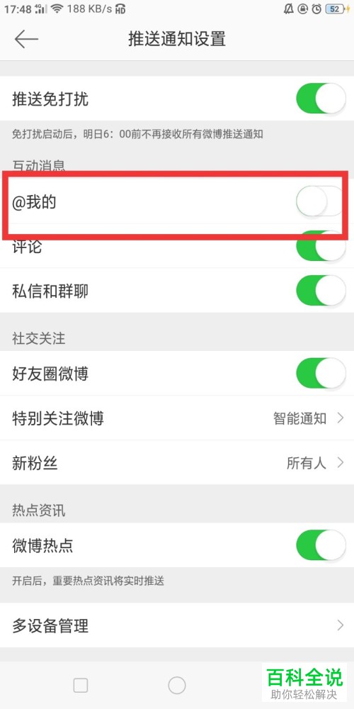 手机微博关闭@我的通知怎样关闭？