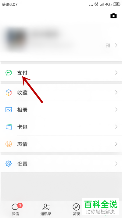 手机微信如何解约自动扣费项目