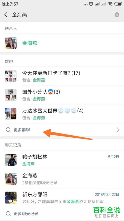 手机微信app内删除聊天记录后应如何找到群聊