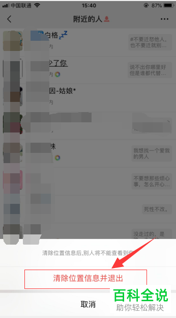 手机微信附近的的人功能中如何清除自己的位置信息