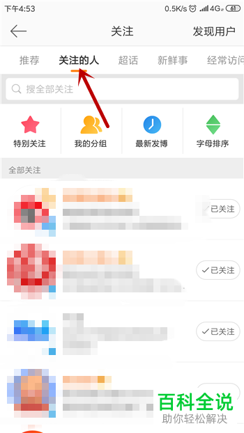 手机微博如何对已关注的人进行取关