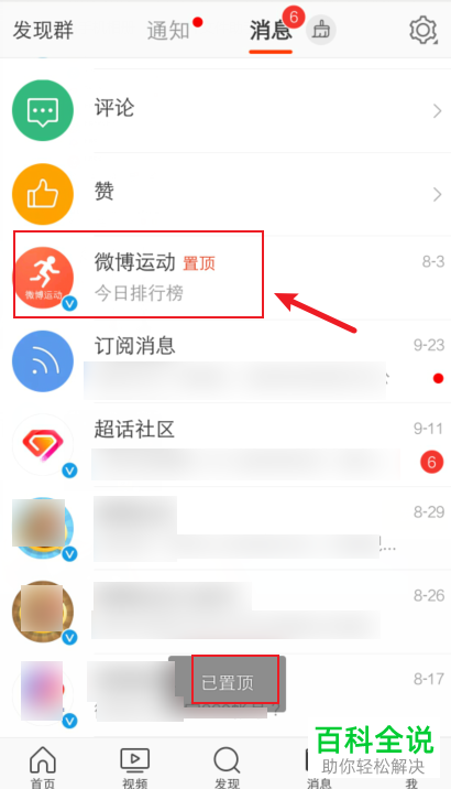 手机微博如何将消息置顶