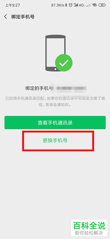 手机微信app中如何更换或解除手机号的绑定