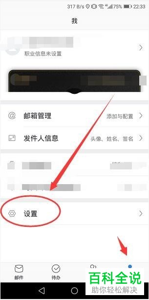 手机网易邮箱怎么更改个性皮肤