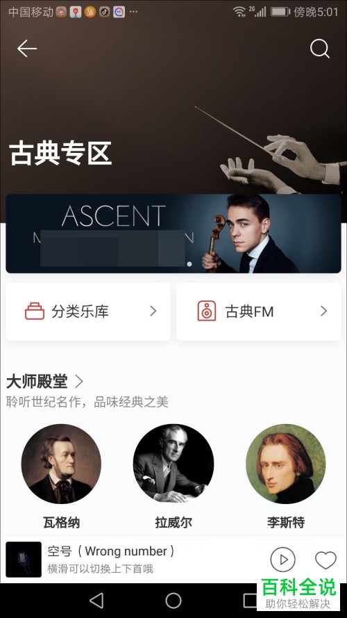 手机网易云音乐怎么进入古典专区