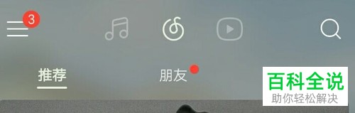 手机网易云音乐软件关注用户的新作品提醒消息如何关闭