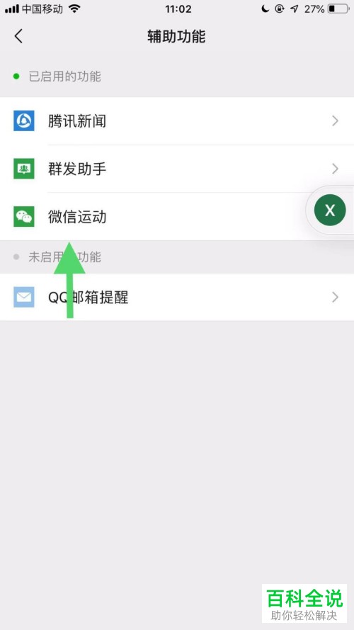 手机微信内怎么设置微信运动功能中的数据来源