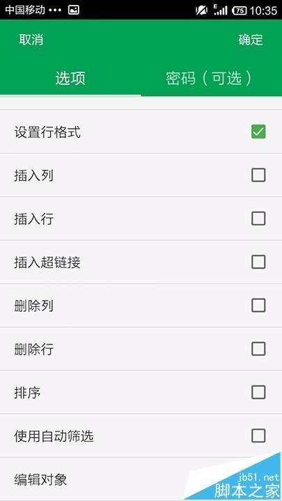手机WPS OFFICE怎么开启表格护功能?