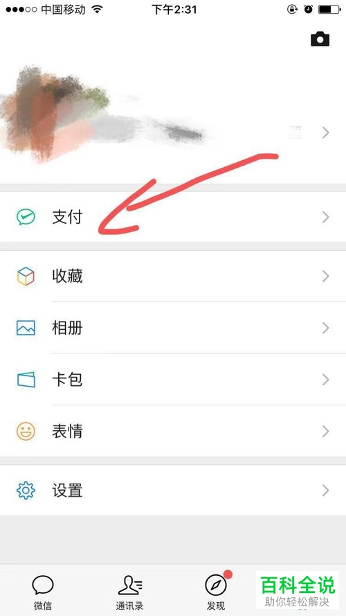 手机微信如何开启/关闭付款码