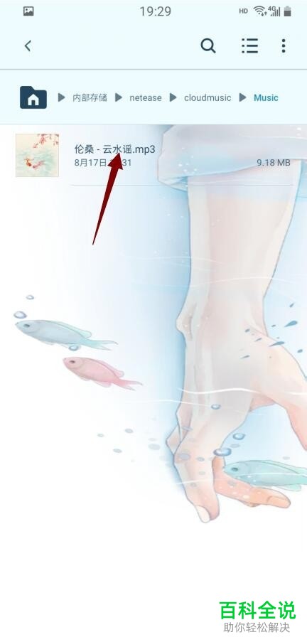 手机网易云音乐软件中如何查找下载的歌曲所在的文件夹