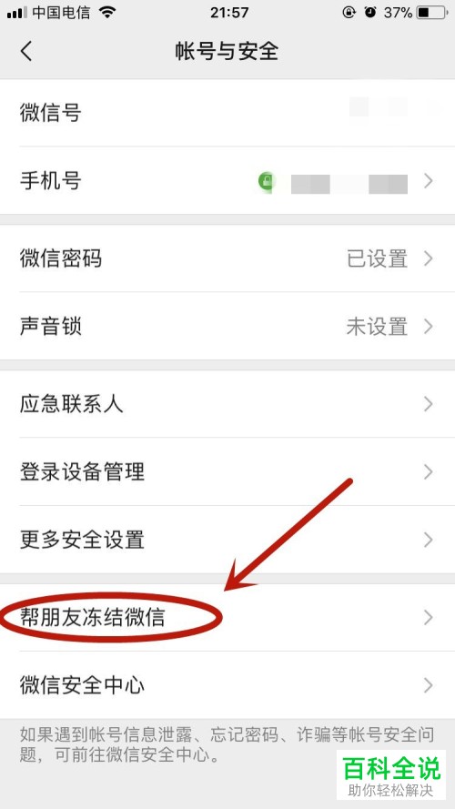 手机微信怎么使用绑定的QQ号冻结好友的账号